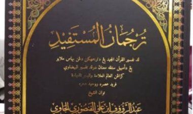 Untaian Hikmah: Tafsir Syekh Abdurrauf Singkil yang Menginspirasi Zaman